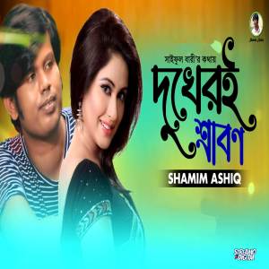 อัลบัม Dukheri Srabon ศิลปิน Shamim Ashiq