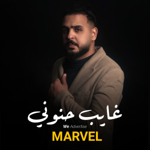 Album غايب حنوني from Marvel