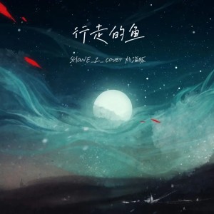 收听SHaNE_Z的行走的鱼 (cover: 灼海豚乐队) (完整版)歌词歌曲