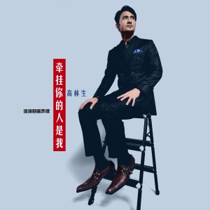 Listen to 牵挂你的人是我（流淌的歌声版） (Live) song with lyrics from 高林生