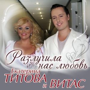 ดาวน์โหลดและฟังเพลง Разлучила нас любовь พร้อมเนื้อเพลงจาก Екатерина Титова