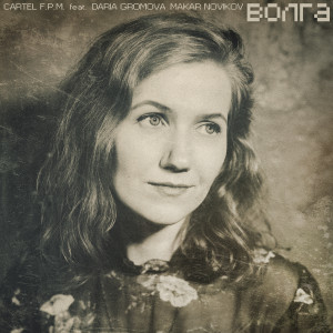 ดาวน์โหลดและฟังเพลง Волга พร้อมเนื้อเพลงจาก Cartel F.P.M.