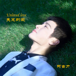 ดาวน์โหลดและฟังเพลง 失宠的爱 พร้อมเนื้อเพลงจาก 阿古力