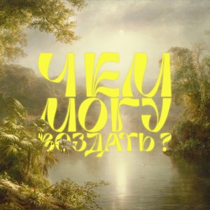 Album Чем могу воздать ? (Live) from Благодать Music