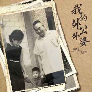 Album 我的外公外婆 oleh 金润吉