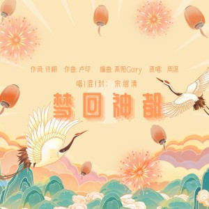 Listen to 梦回神都 (cover: 周深) (完整版) song with lyrics from 宋绾清