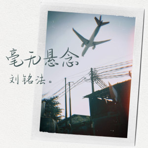 收聽劉銘法的毫無懸念 (伴奏)歌詞歌曲