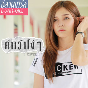 ดาวน์โหลดและฟังเพลง คำเว้าโง่ๆ (Cover) พร้อมเนื้อเพลงจาก สายแนน ญาณัจฉรา