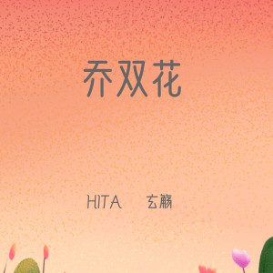 Listen to 乔双花 song with lyrics from HITA