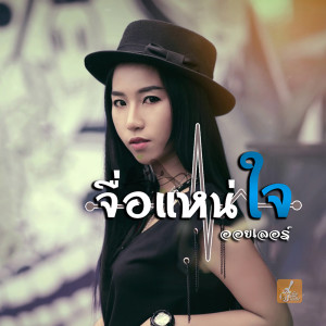 ดาวน์โหลดและฟังเพลง จื่อแน่ใจ พร้อมเนื้อเพลงจาก ออยเลอร์