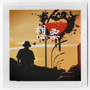 Listen to 想要 song with lyrics from 黄小熊