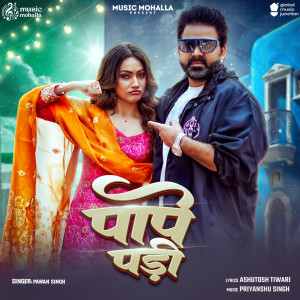 Pawan Singh的專輯Pape Padi