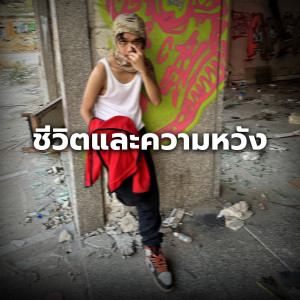 Album ชีวิตและความหวัง from Freefa