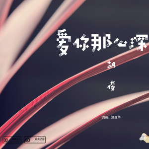 收聽胡俊的愛你那麼深歌詞歌曲