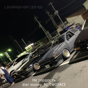 Listen to Не гордость song with lyrics from dier money