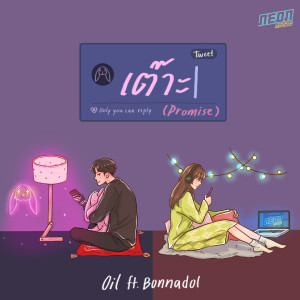 Listen to เต๊าะ song with lyrics from Oil Kunjira