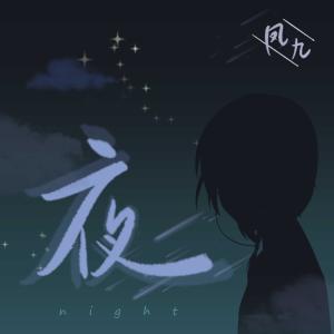 Listen to Ye (Ren Sheng Ban Zou Ban) (伴奏) song with lyrics from 凤九