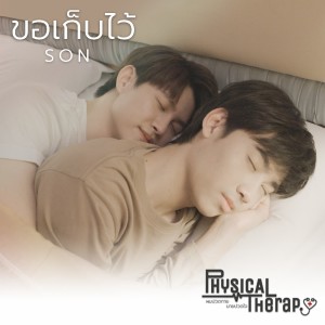 อัลบัม ขอเก็บไว้ From "Physical Therapy ผมปวดกาย นายปวดใจ" ศิลปิน ซัน รวิสุต ปฏิพัทวศิน