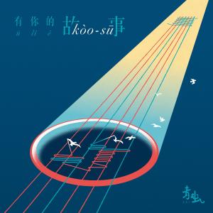 Album ū lí ê kòo-sū oleh 青虫 aoi