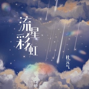 Album 流星彩虹 from 杜元气