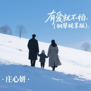 Album 有爱就不怕(钢琴纯享版) from Ada (庄心妍)