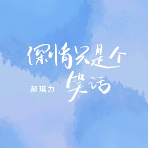 Listen to 深情只是个笑话 (DJ版) song with lyrics from 郝琪力