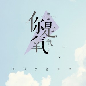 收聽蔣蔣的你是氧氣歌詞歌曲