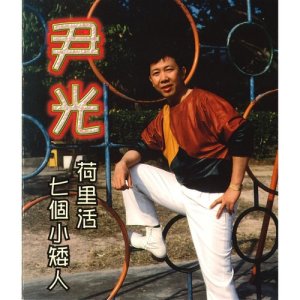 收聽尹光的腳震震歌詞歌曲