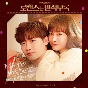 Album 로맨스는 별책부록 OST (Romance is a Bonus Book OST) from Korea Various Artists