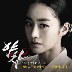 Album 야차 (Original Television Soundtrack) Pt.3 oleh 李珠熙(8eight)