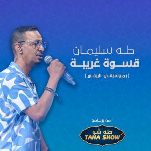 ดาวน์โหลดและฟังเพลง قسوة غريبة พร้อมเนื้อเพลงจาก TAHA SULIMAN