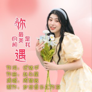 Album 你是我最美的相遇 from 