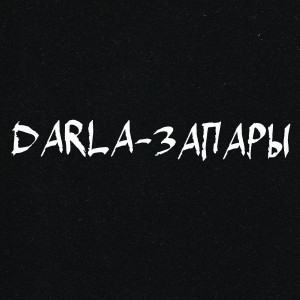 ดาวน์โหลดและฟังเพลง Запары พร้อมเนื้อเพลงจาก Darla