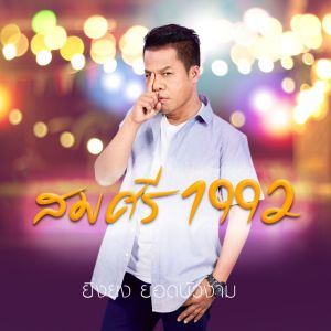 Album สมศรี1992 from ยิ่งยง ยอดบัวงาม