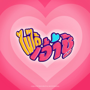 收聽SEEDA的ไม่ได้เจ้าชู้ (Explicit)歌詞歌曲