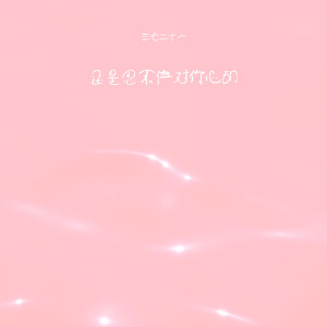 Listen to 还是忍不住对你心动 song with lyrics from 三七二十一