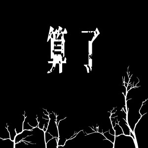 Dengarkan lagu 算了 nyanyian DUF dengan lirik