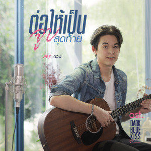 ดาวน์โหลดและฟังเพลง ต่อให้เป็นจูบสุดท้าย (เพลงประกอบซีรีส์ DARK BLUE KISS จูบสุดท้ายเพื่อนายคนเดียว) พร้อมเนื้อเพลงจาก Gawin Caskey