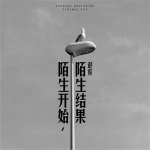 收聽諶宥的陌生開始，陌生結果歌詞歌曲