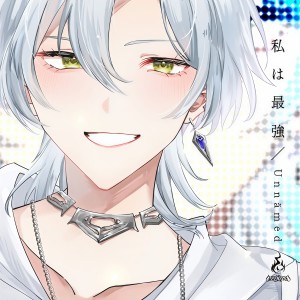 收聽Unnamed的私は最強 (Cover)歌詞歌曲