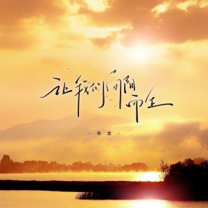 Listen to 让我们向阳而生 (伴奏) song with lyrics from 书念