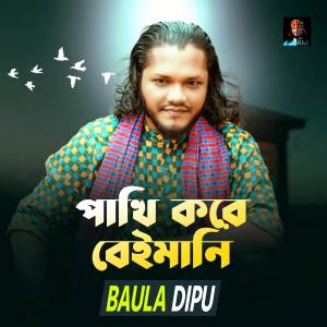 收聽Baula Dipu的Pakhi Kore Beimani歌詞歌曲