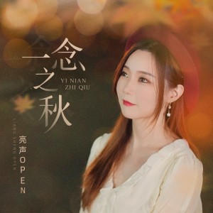 收聽亮聲open的一念之秋 (完整版)歌詞歌曲