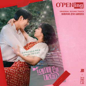 Album 브래지어 끈이 내려갔다 OST (O′PENing) (Unbalanced Love (O'PENing) (Original Soundtrack)) oleh Jaeyeon