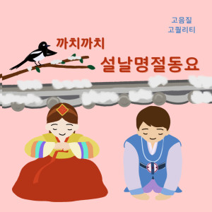 ดาวน์โหลดและฟังเพลง 새 신 พร้อมเนื้อเพลงจาก 작은평화