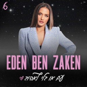 Eden Ben Zaken的專輯עם או בלי לאהוב