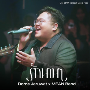 อัลบัม รักนาน ๆ (Live) ศิลปิน MEAN Band