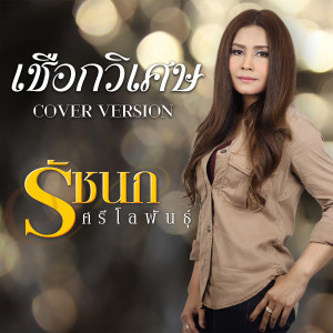 收聽รัชนก ศรีโลพันธุ์的เชือกวิเศษ (Cover)歌詞歌曲