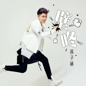 Listen to 像我这样的少年 song with lyrics from Jess Lee (李佳薇)