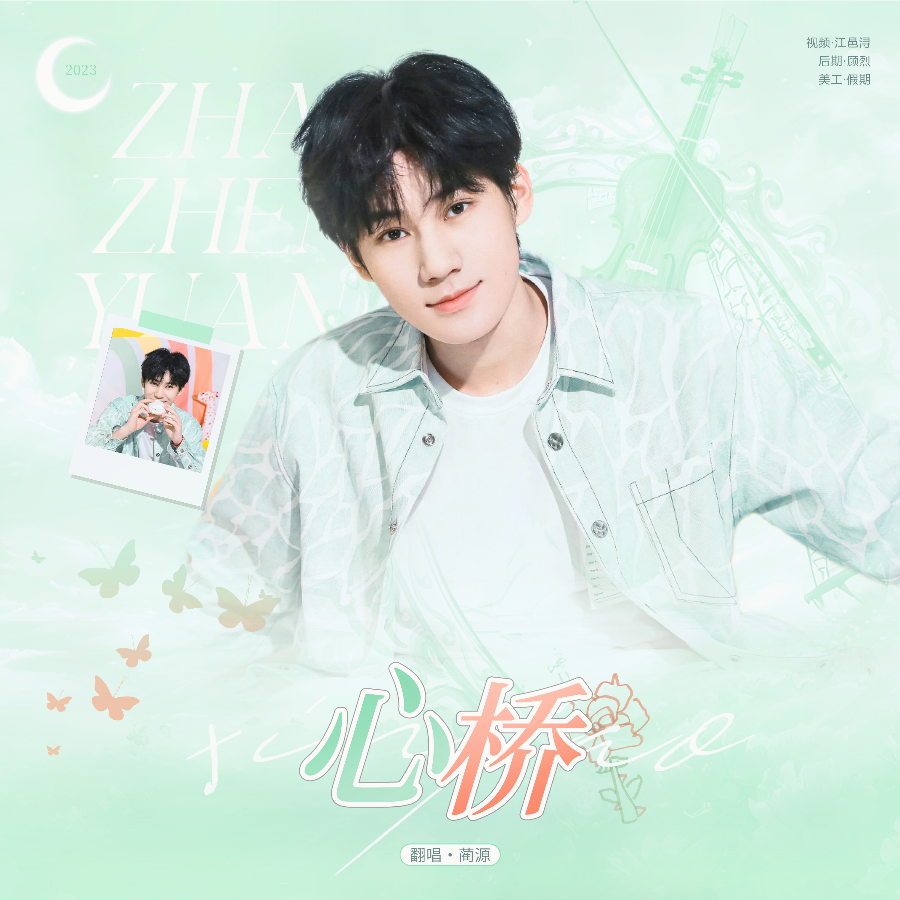 心桥 (cover: 张真源) (完整版)